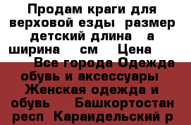 Продам краги для верховой езды  размер детский длина33,а ширина 31 см  › Цена ­ 2 000 - Все города Одежда, обувь и аксессуары » Женская одежда и обувь   . Башкортостан респ.,Караидельский р-н